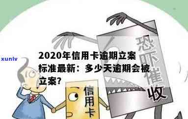 2020年信用卡逾期立案标准出炉！请问时间是？