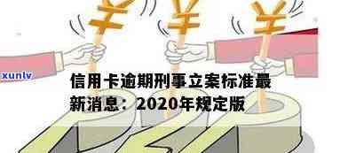 2020年信用卡逾期立案标准出炉！请问时间是？