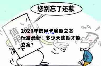 2020年信用卡逾期立案标准出炉！请问时间是？