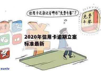 2020年信用卡逾期立案标准出炉！请问时间是？