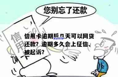 网贷跟信用卡逾期多久起诉：解决 *** 与上时间全解