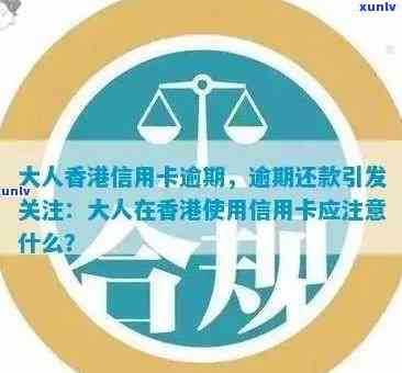 大人信用卡逾期后果处理全解析：案例、起诉及处理 *** 一文看清