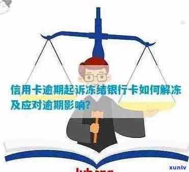 信用卡起诉银行卡会被冻结吗？怎么解冻？