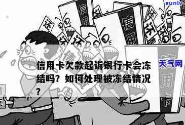 信用卡起诉银行卡会被冻结吗？怎么解冻？