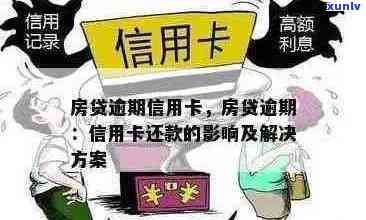 信用卡逾期两个月对房贷的影响及解决 *** 全面解析