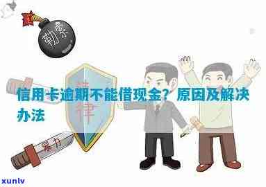 信用卡逾期不能取现吗？逾期信用卡刷不了现金，还有其他办法吗？