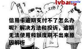 信用卡逾期不能取现吗？逾期信用卡刷不了现金，还有其他办法吗？