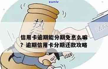 信用卡逾期不能取现