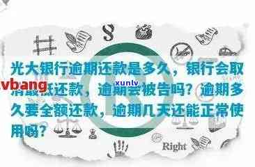 光大信用卡逾期8年处理攻略：XXXX年新法规解读