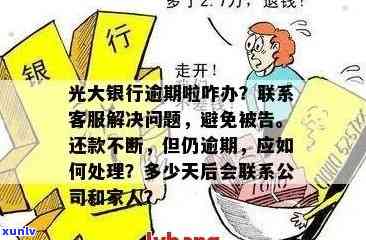 光大信用卡逾期8年未还款的处理策略和解决方案，如何追务并重建信用？