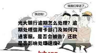 光大信用卡逾期8年未还款的处理策略和解决方案，如何追务并重建信用？