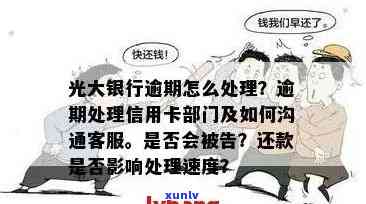 光大信用卡逾期8年未还款的处理策略和解决方案，如何追务并重建信用？