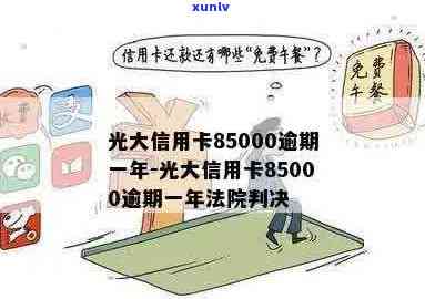 光大信用卡逾期年化利息计算与85000元逾期一年案例分析