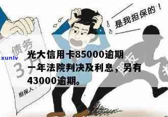 光大信用卡逾期年化利息计算与85000元逾期一年案例分析