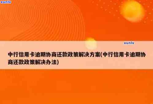 新中行信用卡逾期还款，蓄卡扣款时间及处理方式全面解析