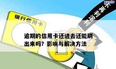 信用卡逾期4天还上还能刷出来吗：解决 *** 与建议