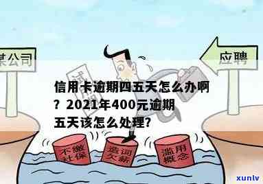 信用卡逾期4天还上会怎样：2021年逾期4天400元，后果解析及处理建议