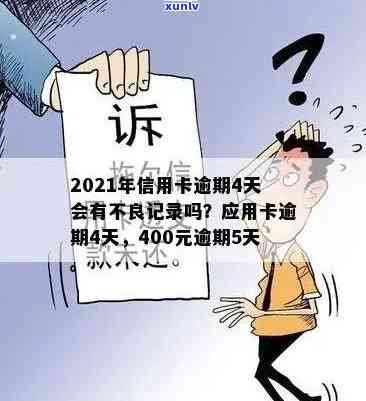 信用卡逾期4天还上会怎样：2021年逾期4天400元，后果解析及处理建议