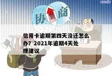 信用卡逾期4天还上会怎样：2021年逾期4天400元，后果解析及处理建议