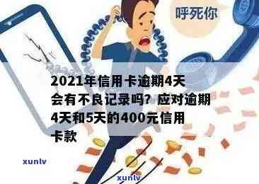 信用卡逾期4天还上会怎样：2021年逾期4天400元，后果解析及处理建议