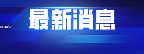 信用卡逾期9次后，公积金贷款的可能性及相关要求全面解析