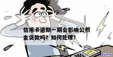 信用卡逾期9次公积金贷款还能行吗？一次逾期会影响公积金贷款吗？