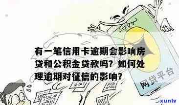 信用卡逾期9次公积金贷款还能行吗？一次逾期会影响公积金贷款吗？