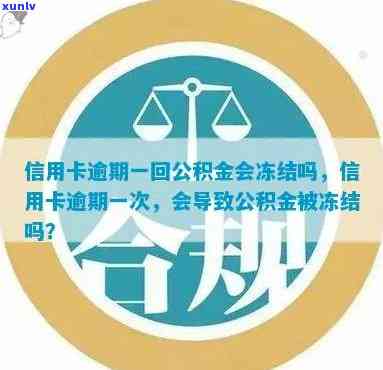 信用卡逾期9次后，公积金账户是否会受到影响及冻结原因解析