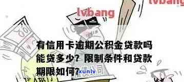 信用卡逾期9次后，公积金账户是否会受到影响及冻结原因解析