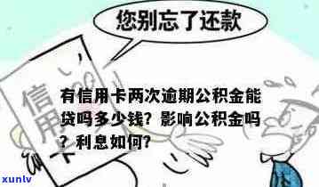 信用卡逾期还款是否会影响公积金贷款？全面解析与解答