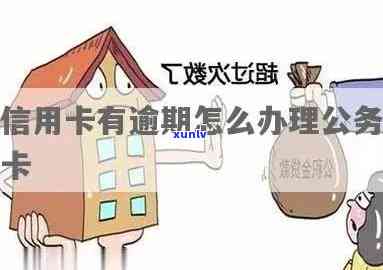 住房公积金信用卡逾期次数政策解读：一次逾期会有影响吗？