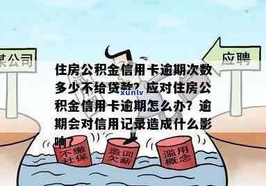 住房公积金信用卡逾期次数政策解读：一次逾期会有影响吗？