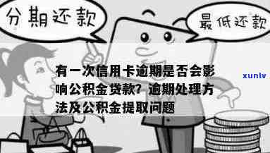 信用卡逾期后，公积金提取是否可行？解决办法及影响分析