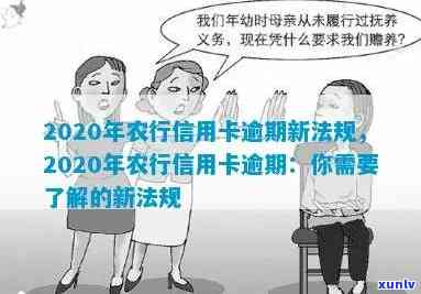 农行信用卡逾期几天没事了，2020年新法规：怎么办？