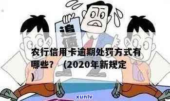 农行信用卡逾期几天没事了，2020年新法规：怎么办？