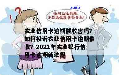 为什么农业信用卡逾期几个月都起诉了？2021年农业银行信用卡逾期新法规