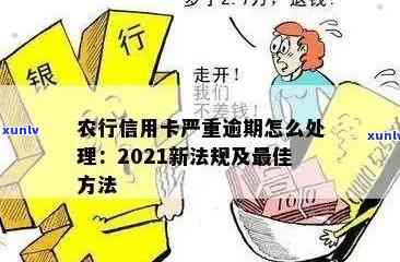 为什么农业信用卡逾期几个月都起诉了？2021年农业银行信用卡逾期新法规