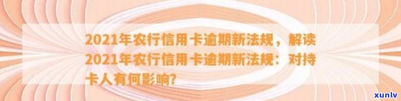 为什么农业信用卡逾期几个月都起诉了？2021年农业银行信用卡逾期新法规