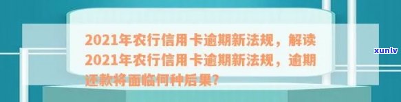 为什么农业信用卡逾期几个月都起诉了？2021年农业银行信用卡逾期新法规