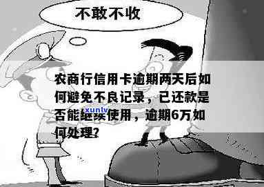 农商信用卡有谁逾期了怎么办，逾期两天会有不良记录吗，如何协商分期？