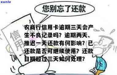 农商行信用卡逾期两天是否会产生不良记录？