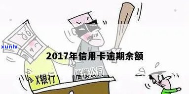 2017年信用卡逾期余额全面解决策略：如何处理、法律后果及避免 *** 一文解析