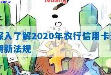 农行信用卡逾期了一天还能用吗？怎么还款？2020年新法规。