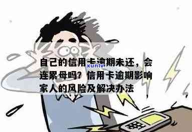 信用卡逾期还款的后果：家人是否需要承担？