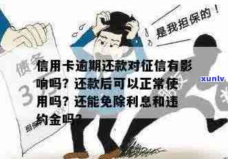 信用卡逾期几天会影响吗？会有利息和违约金吗？