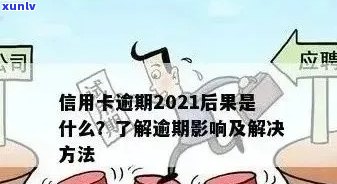 2021年信用卡逾期还款天数，逾期影响及解决办法