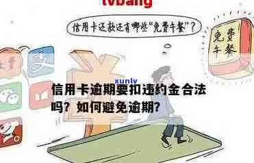 信用卡逾期额度用尽后，是否还会收取违约金？解答各种可能性并提供应对建议