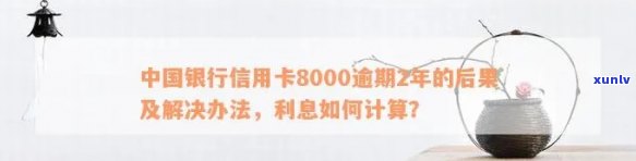 工行信用卡8000逾期五年应还总额及利息计算：完整解答与分析