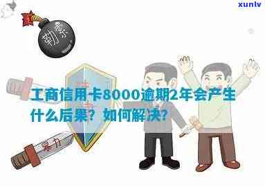 工行信用卡8000多逾期