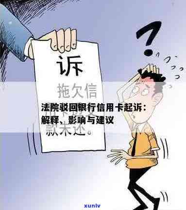 被起诉后撤诉的信用卡：是否可以继续使用？法律解析与建议